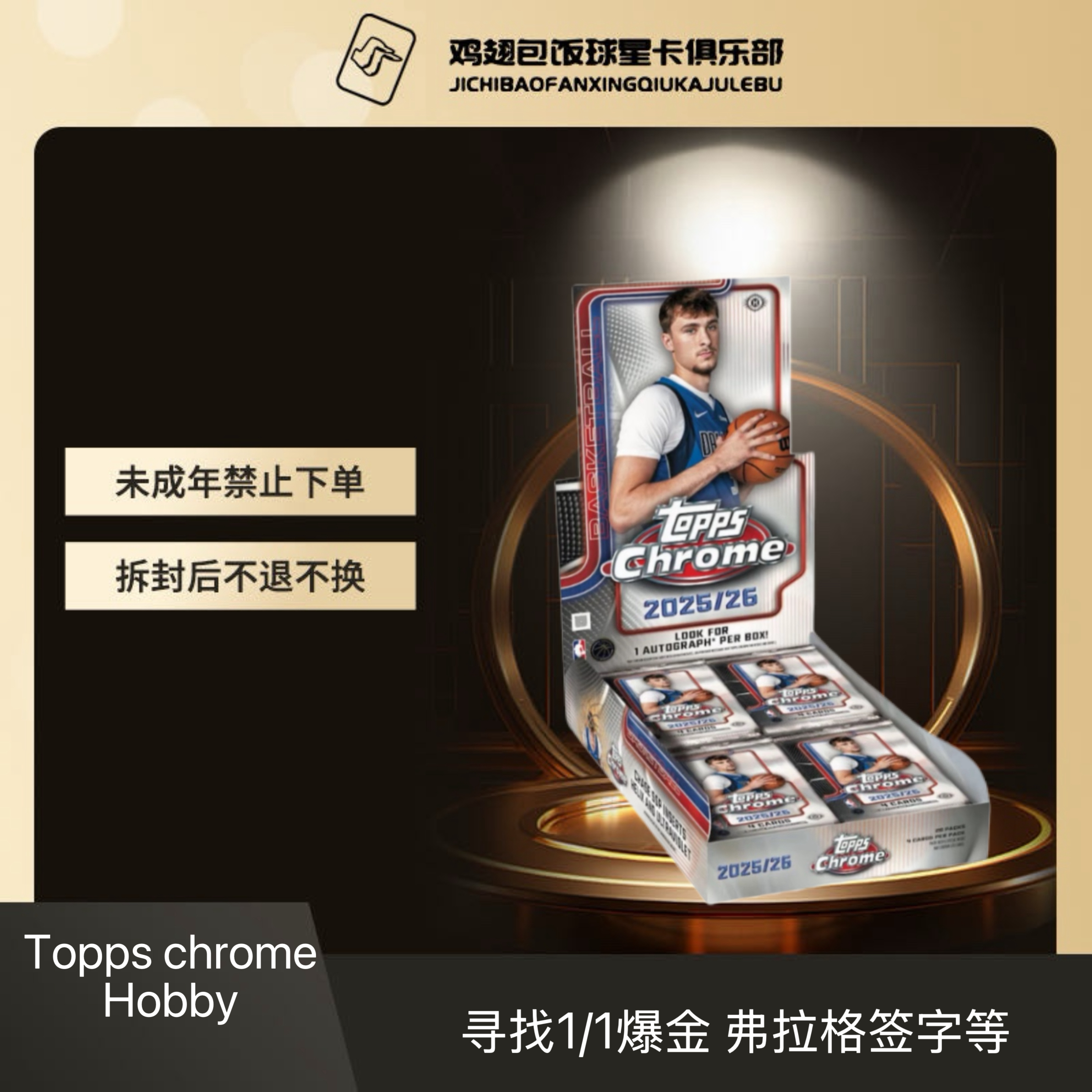 【拆盒】25-26 Topps Chrome TC Hobby NBA 篮球 球星卡 盲盒【代拆】