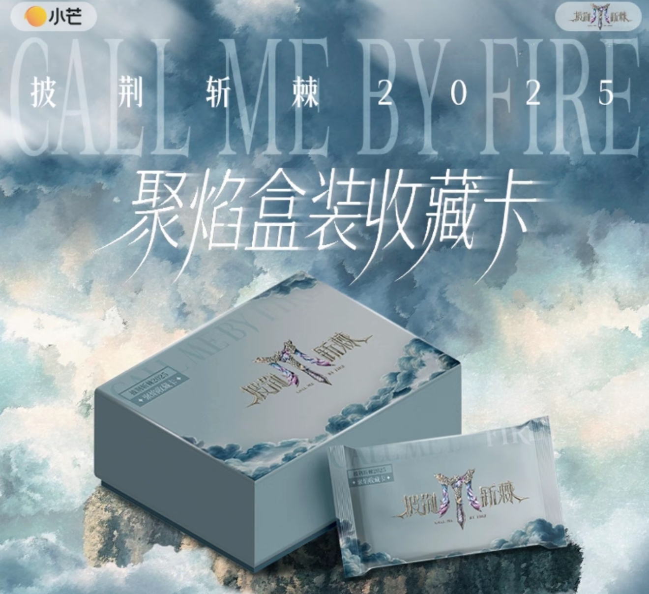 【平拆】披荆斩棘2025小卡 聚焰卡 第五季第一弹 卡牌盲盒（代拆）