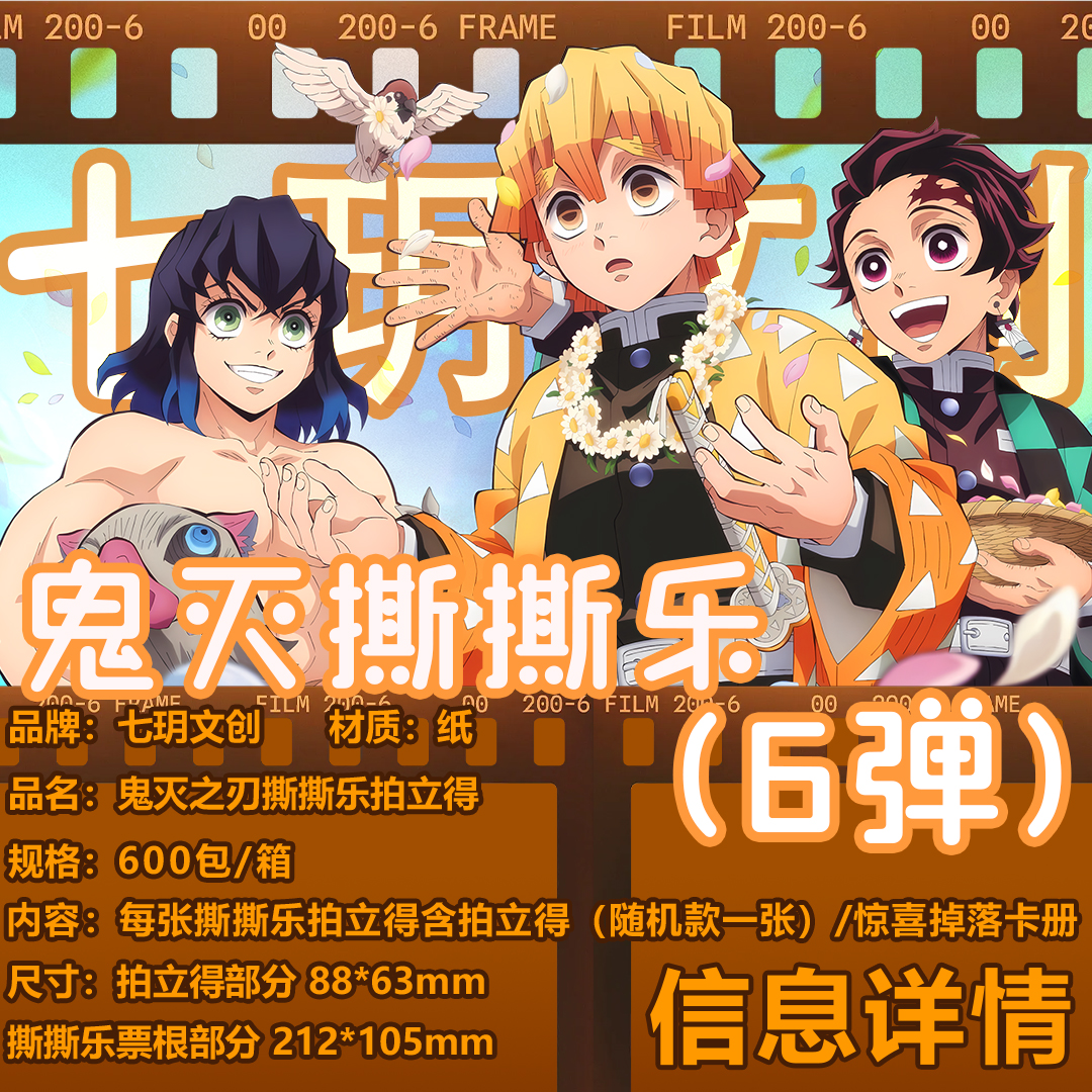 七玥文创【鬼灭之刃】撕撕乐 6弹（8包起拆无限叠） 周边二创