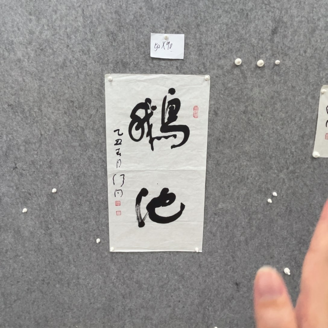 书法书法精品一副
