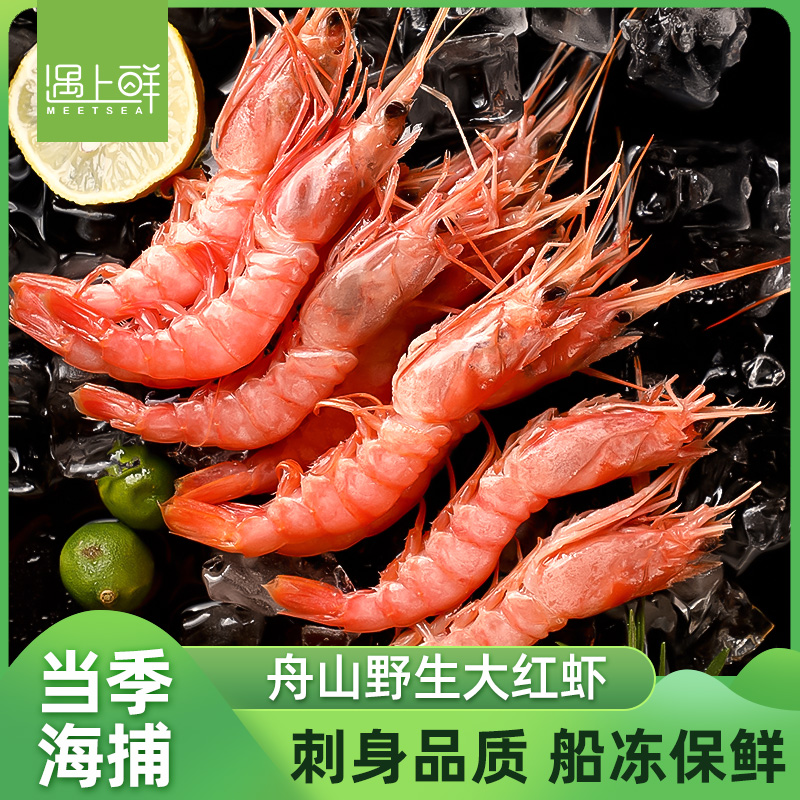 舟山纯野生刺身红虾 250g/盒  40-50头/斤大号规格