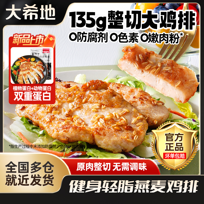 大希地忘不了双蛋白燕麦鸡排135g鸡胸肉高蛋白健身轻食免腌制鸡肉