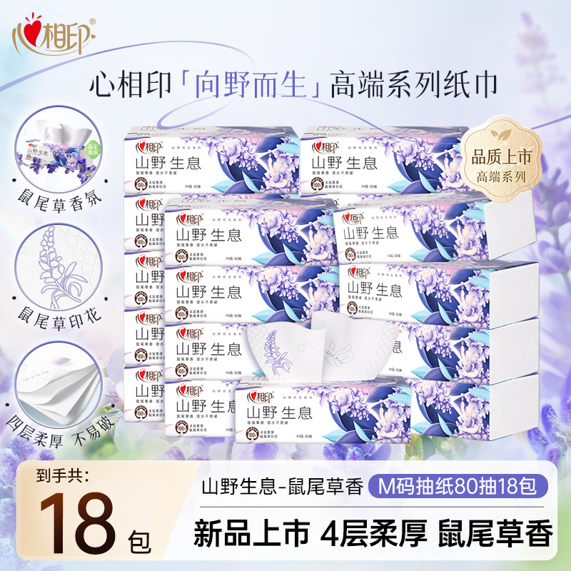 心相印抽纸向野而生4层加厚80抽18包鼠尾草面巾纸有香卫生抽纸C