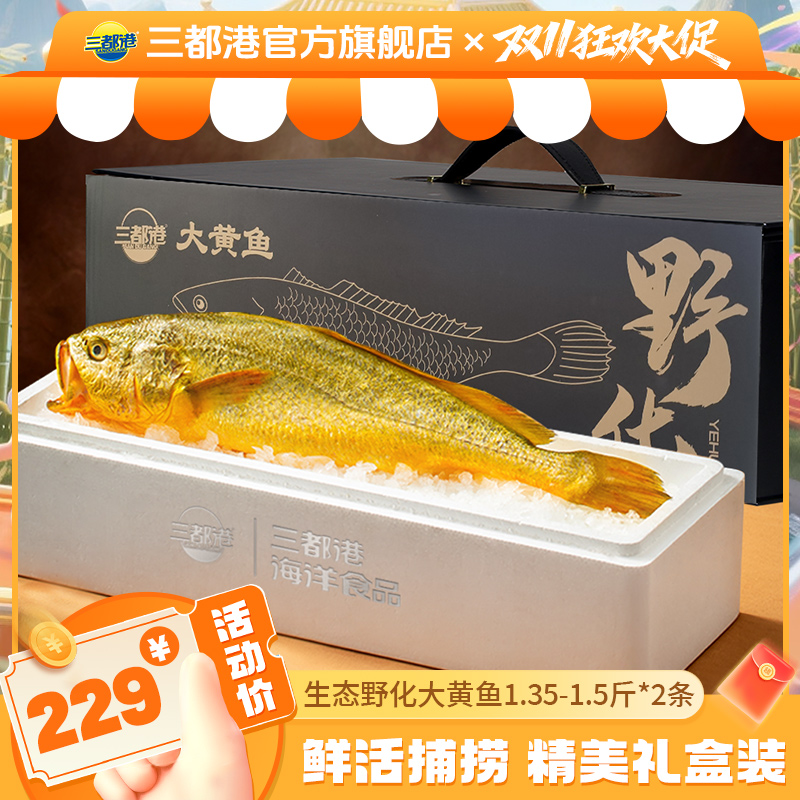 三都港1.35-1.5斤*2条野化高品质礼盒过年送礼生态大黄鱼黄花鱼