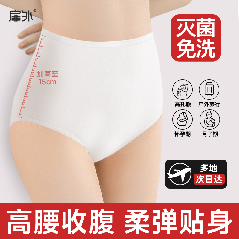 扉外一次性内裤女高腰孕产月子生理期纯棉底档旅行便携免洗日抛裤