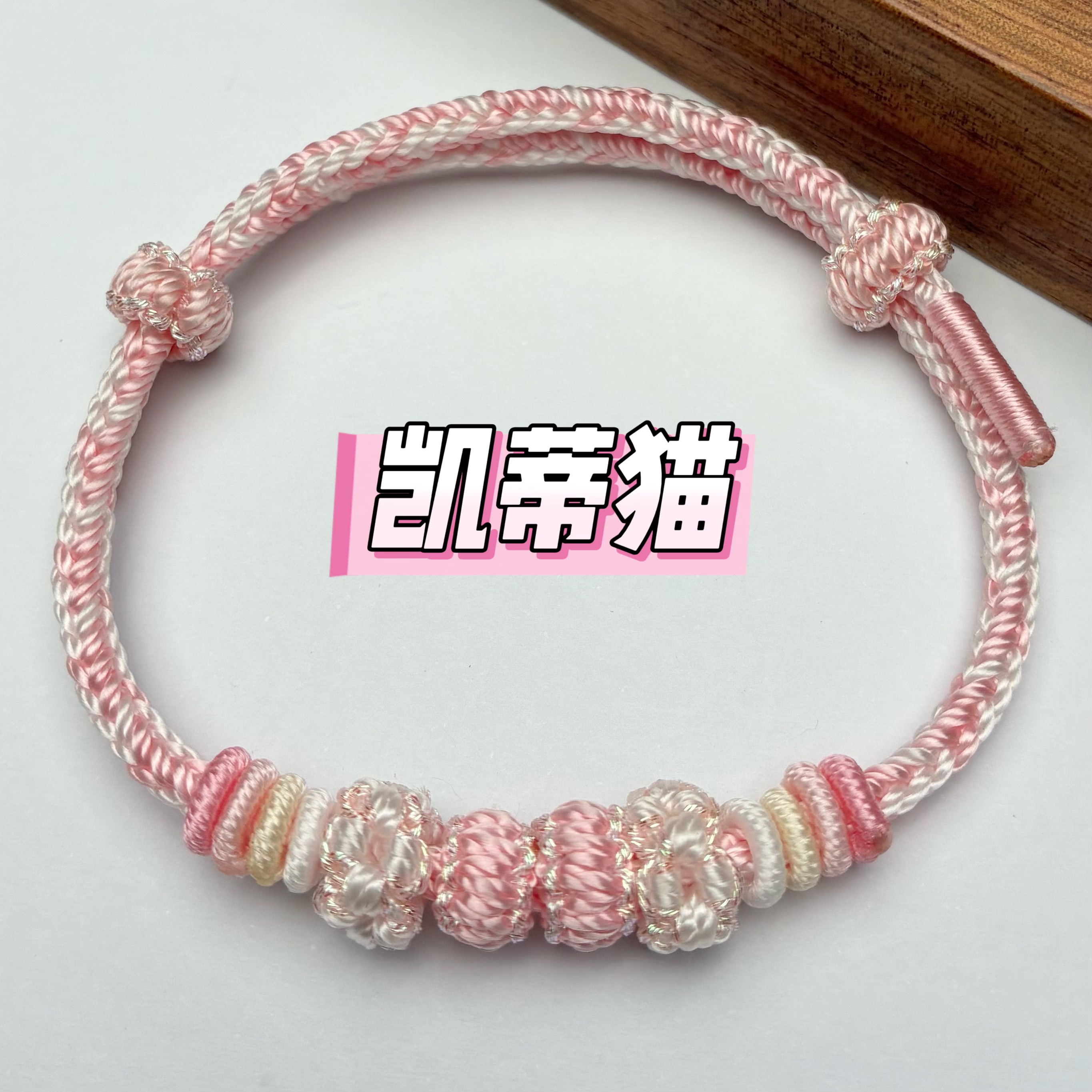 九华崇福 非金属布艺手链 手链编织女款国风红绳可调节生肖本年粉