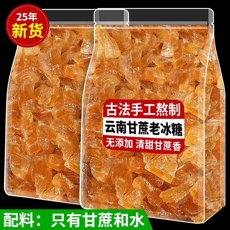 黄冰糖正宗云南老冰糖纯正甘蔗糖无添加多晶冰糖中小颗粒煲汤