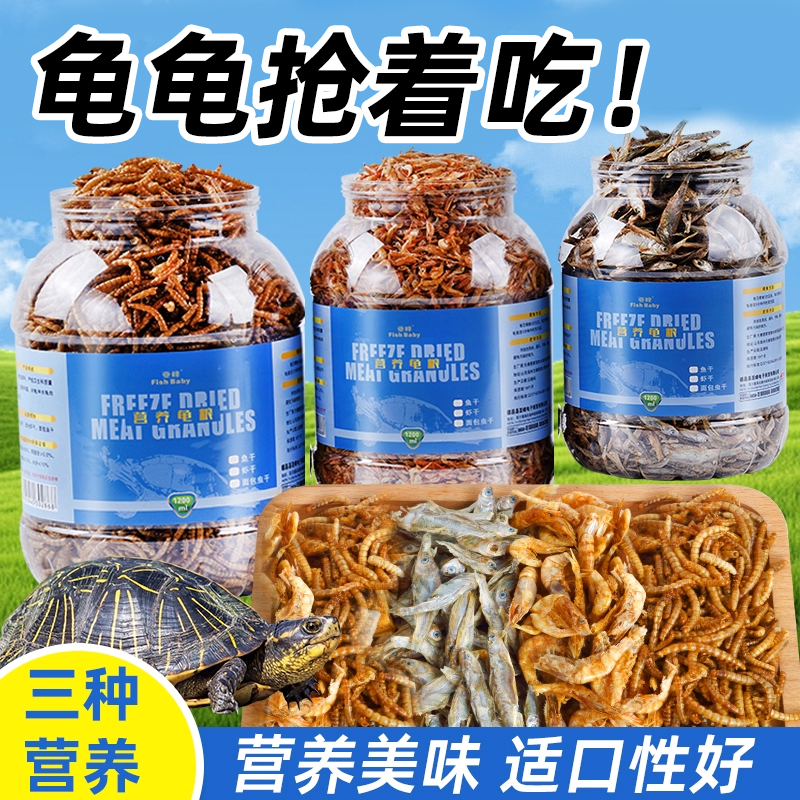 龟粮乌龟饲料乌龟粮虾干通用专用巴西草龟小甲鱼鳄龟淡水零食鱼干