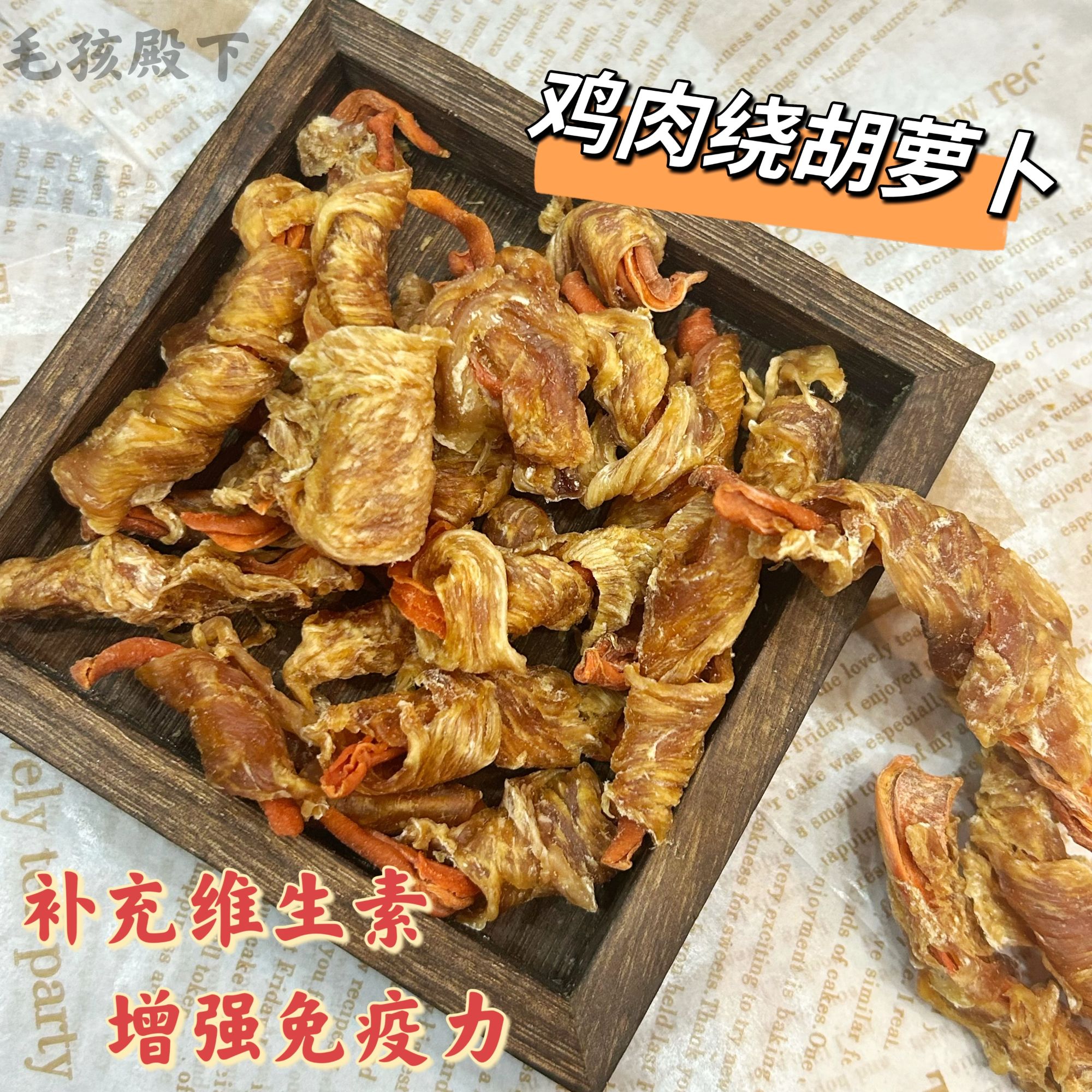 狗狗零食鸡肉绕胡萝卜训狗奖励45g