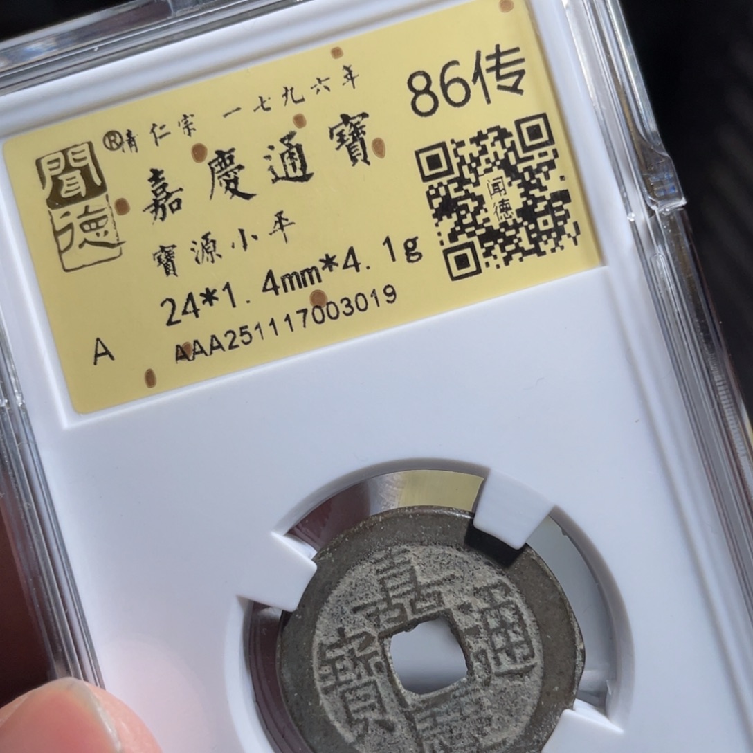 铜鼎一 嘉庆通宝30️⃣19