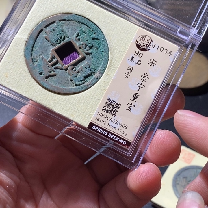 铜觅泉评级古钱币一枚 周浩