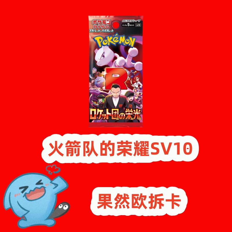 【代拆S】日版宝可梦卡牌ptcg盲盒 sv10 R团 火箭队的逆袭