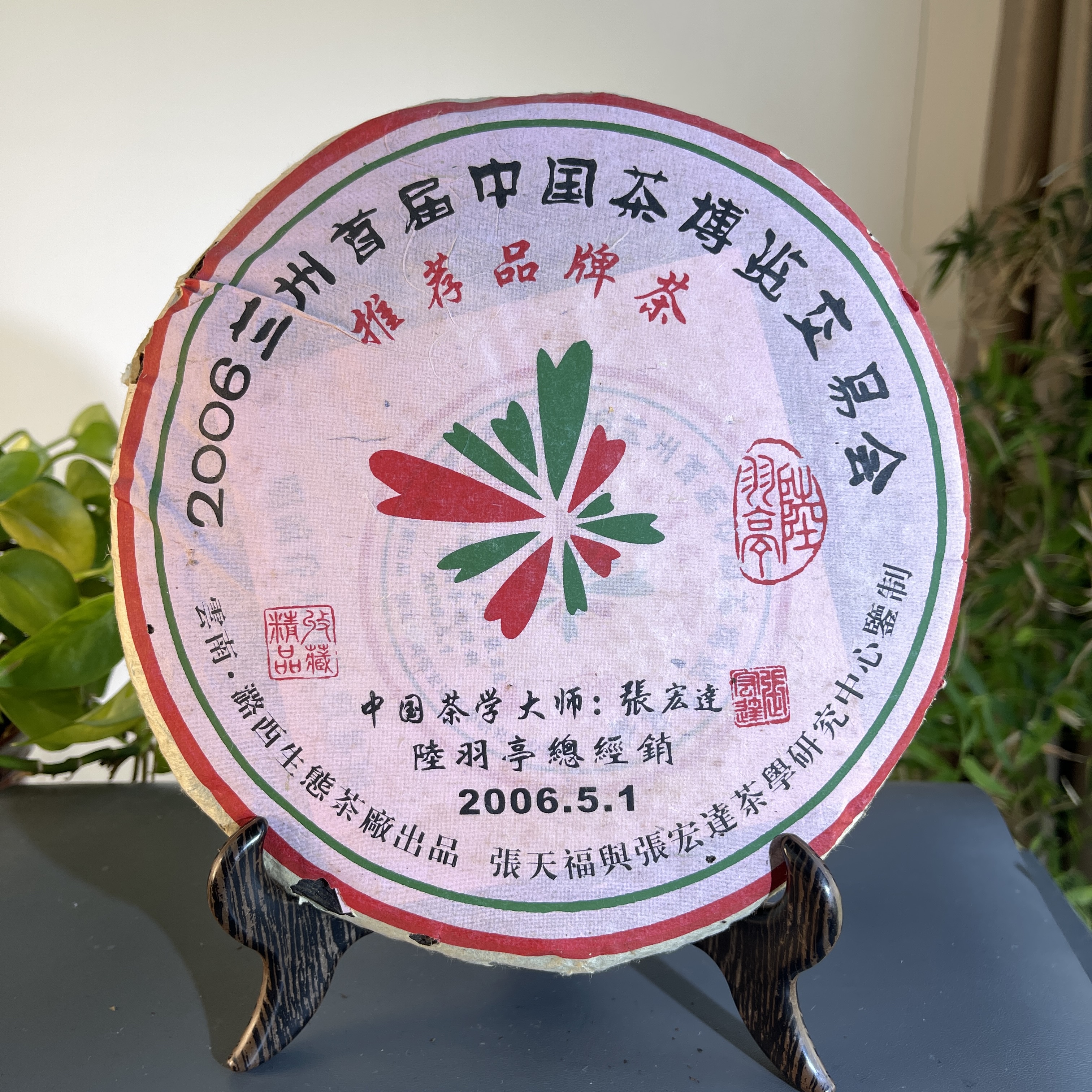 JZB14-23-2006年张天福与张宏达明前银豪熟茶