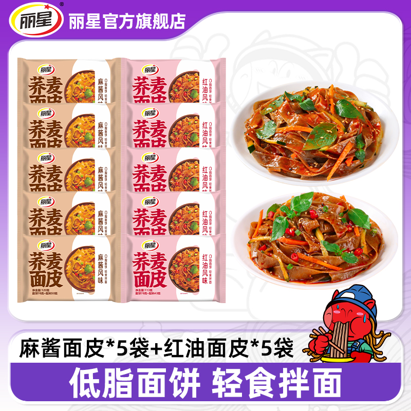【荞麦面皮】丽星荞麦面皮10袋装麻酱面皮红油面皮冲泡轻食干拌凉皮