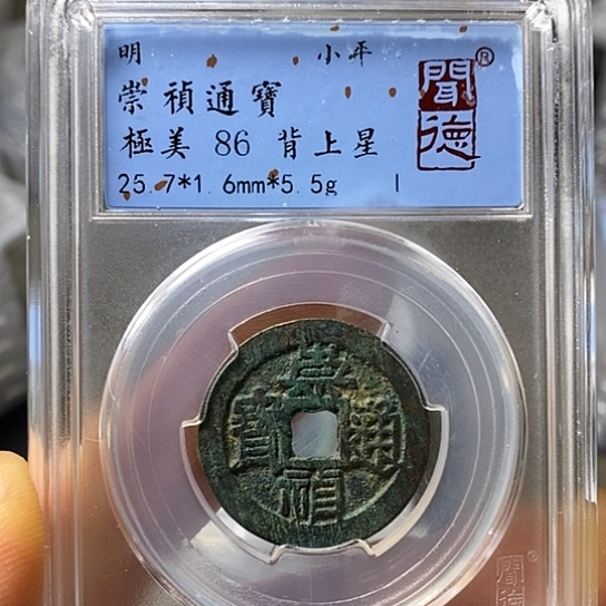 铜闻博文化崇祯通宝