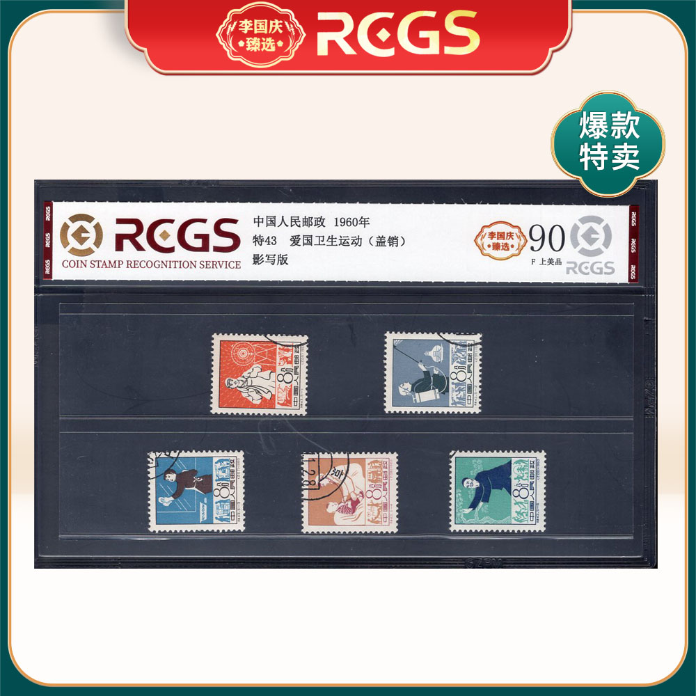 特43 爱国卫生运动（盖销）邮票 李国庆臻选 Z90上美品