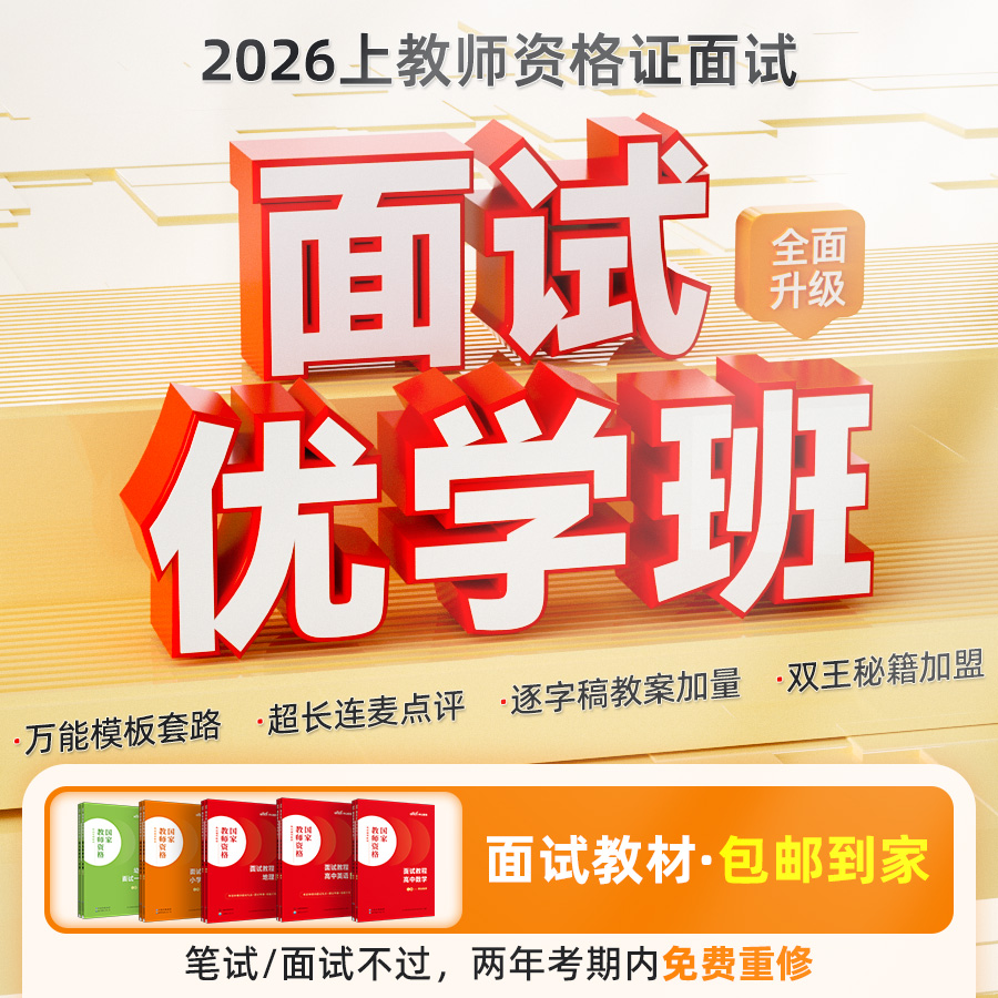 【26上教资面试】面试优学班（直播+录播）结构化 学科试讲答辩 逐字商品图