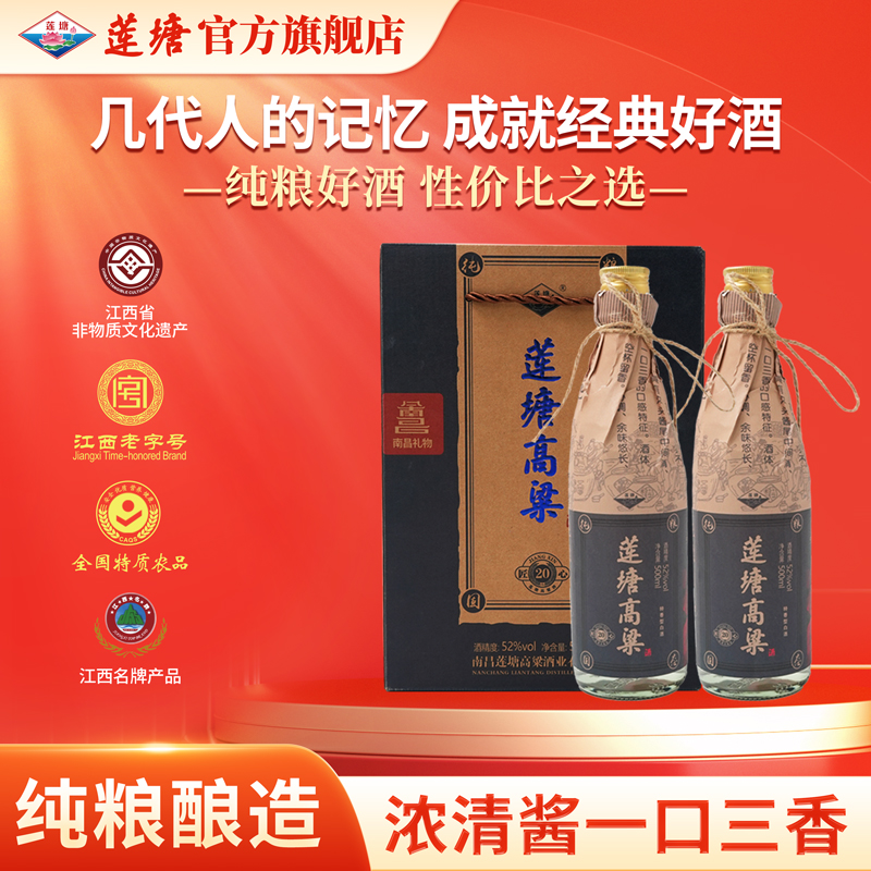 莲塘高粱酒-匠心20礼盒装 52度500ml  特香型白酒酒厂52度500ml