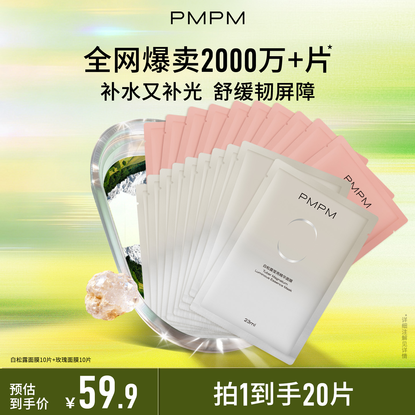 【20片明星面膜】PMPM白松露玫瑰精华面膜熬夜必备保湿舒缓女神节商品图