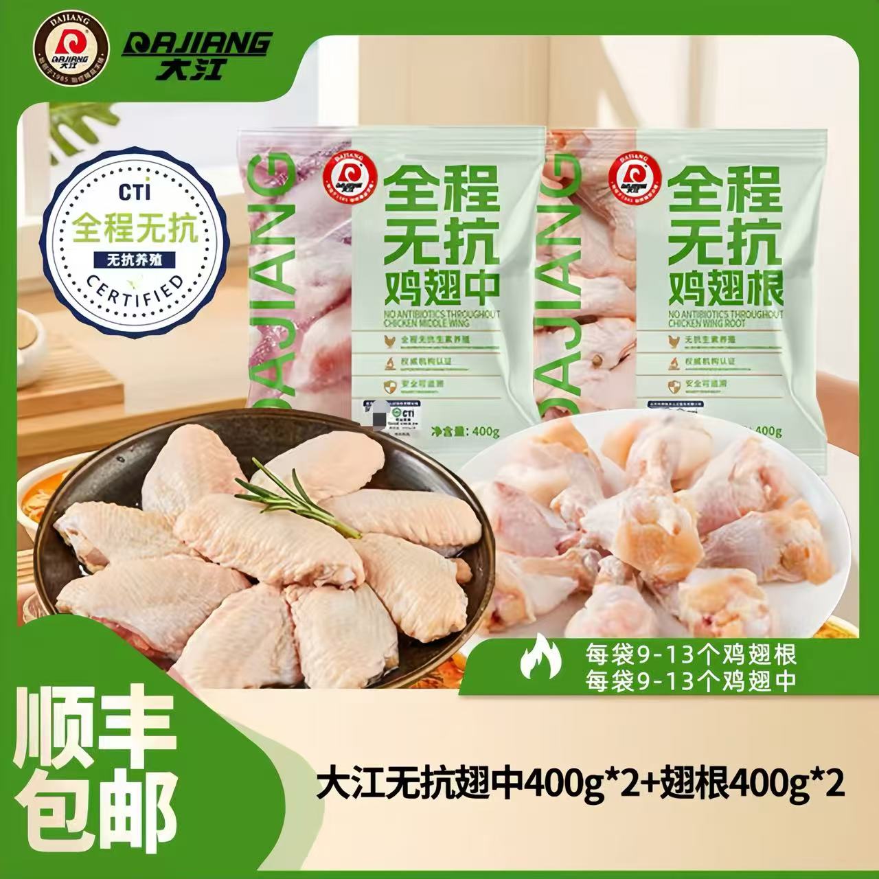 【大江】全程无抗冷冻鸡中翅400g*2袋+鸡翅根400g*2袋 包冰率不含冰商品图