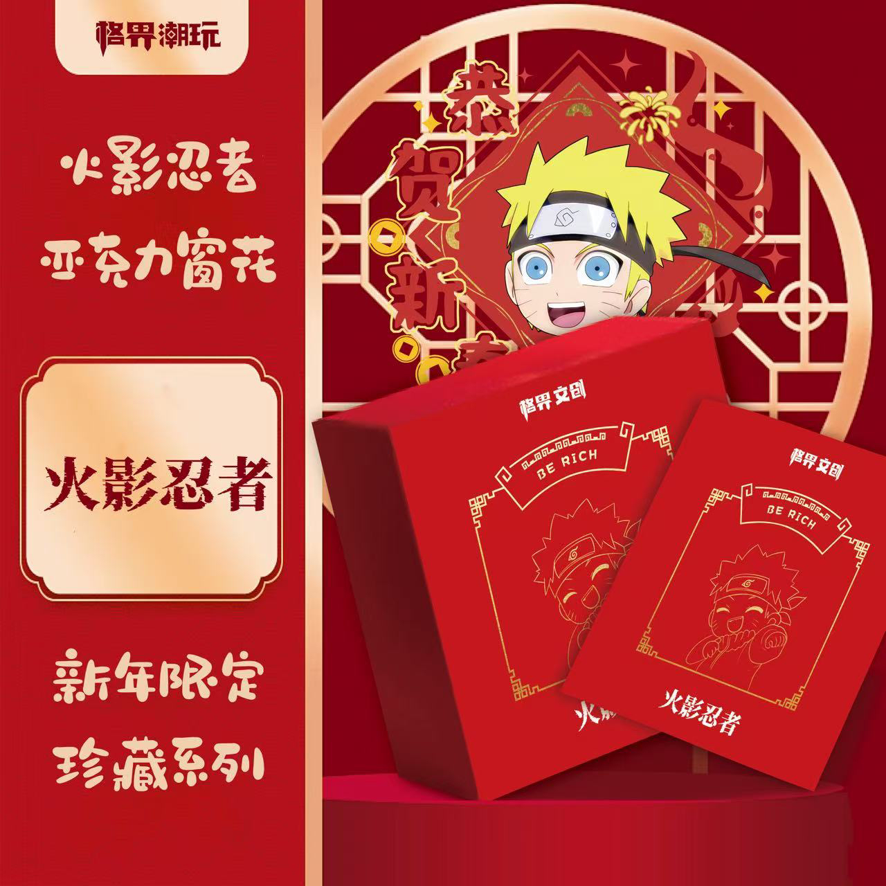 格界文创《火影忍者》亚克力新年窗花盲盒（代拆）