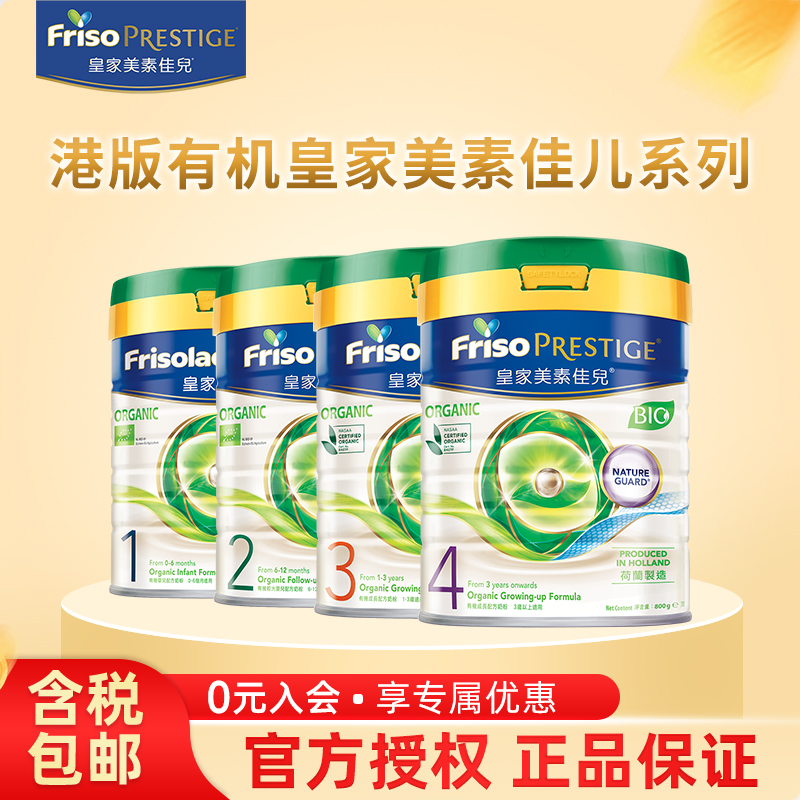 商品卡【有机全段数】Friso美素佳儿港版皇家有机婴儿配方营养奶粉