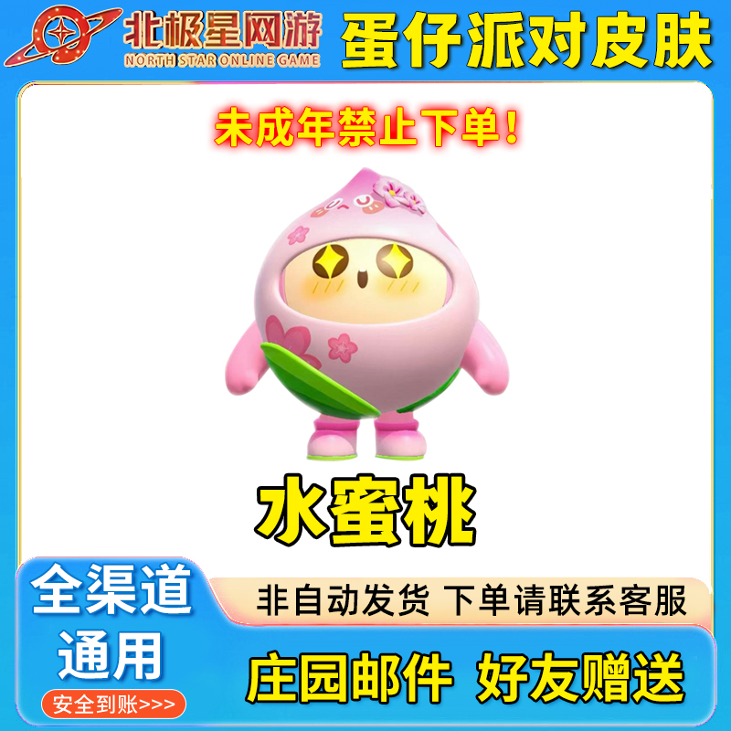 蛋仔派对水蜜桃心愿单皮肤好友秒送心愿单水蜜桃皮肤现货赠送