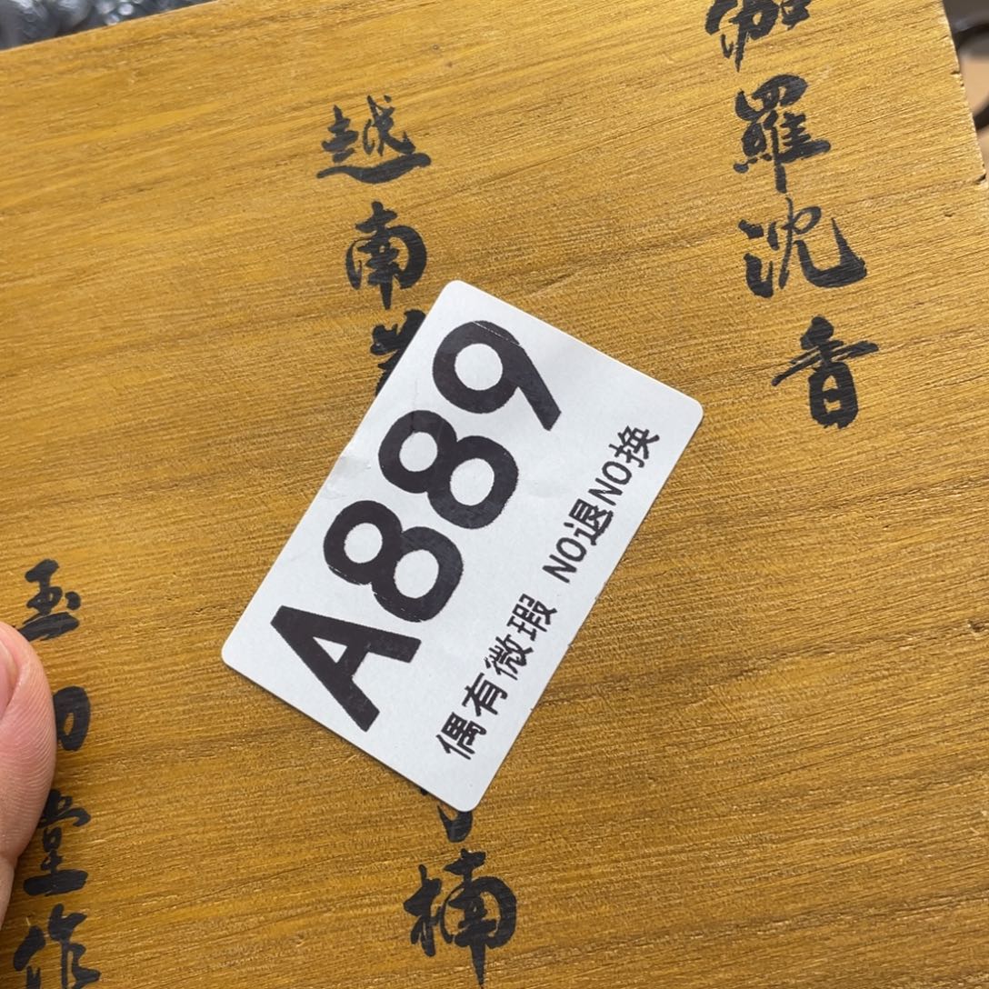 柳***主000000000000000编号889