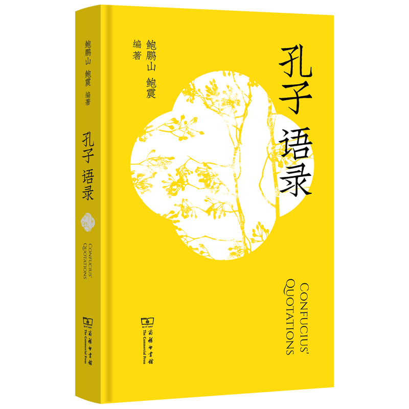 商务印书馆 孔子语录 鲍鹏山 鲍震 编著