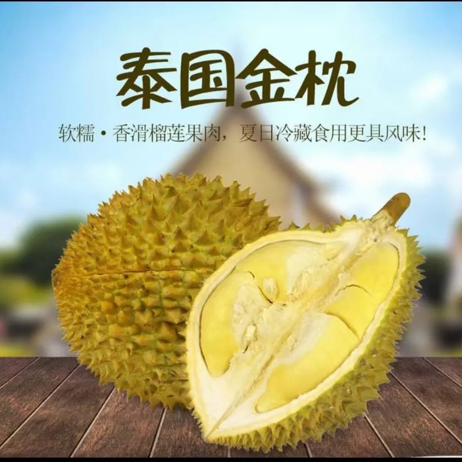 泰国金枕纯肉！  1.5斤品质双A树上熟金枕鲜榴莲/纯肉现开大房干包核小金枕泰国