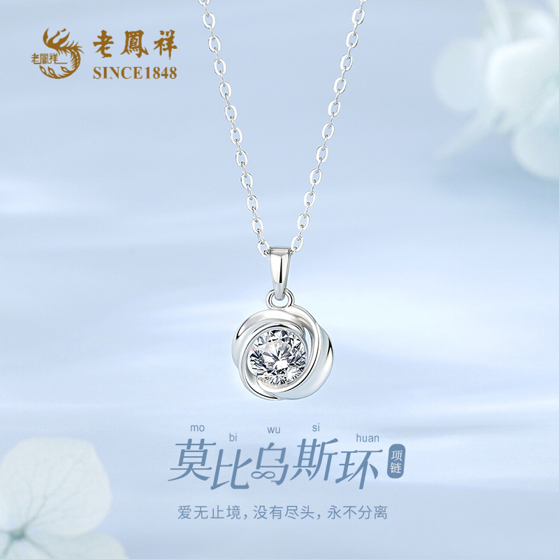 坠链均足银合成锆石 老凤祥S999莫比乌斯环项链轻奢时尚送礼*商城