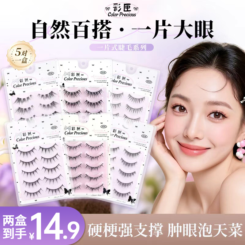 【任选两盒】’肿眼泡天菜‘一片式黑梗硬梗手工假睫毛自然仿真新