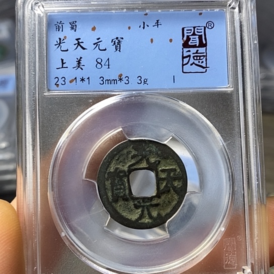 铜闻博文化光天元宝
