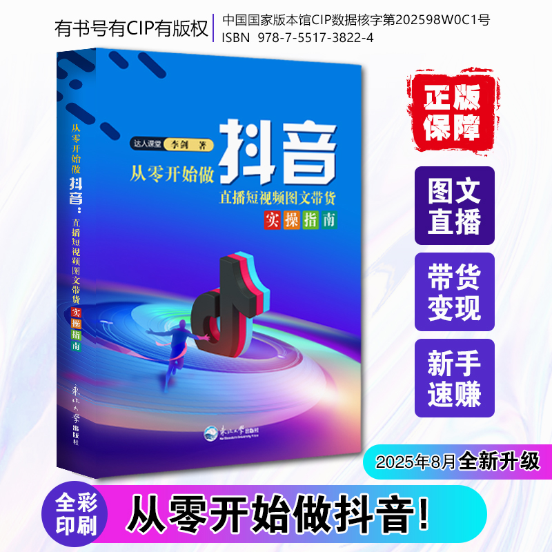 【2025年新版】从零开始做抖音直播短视频带货实操知识分享主播书籍