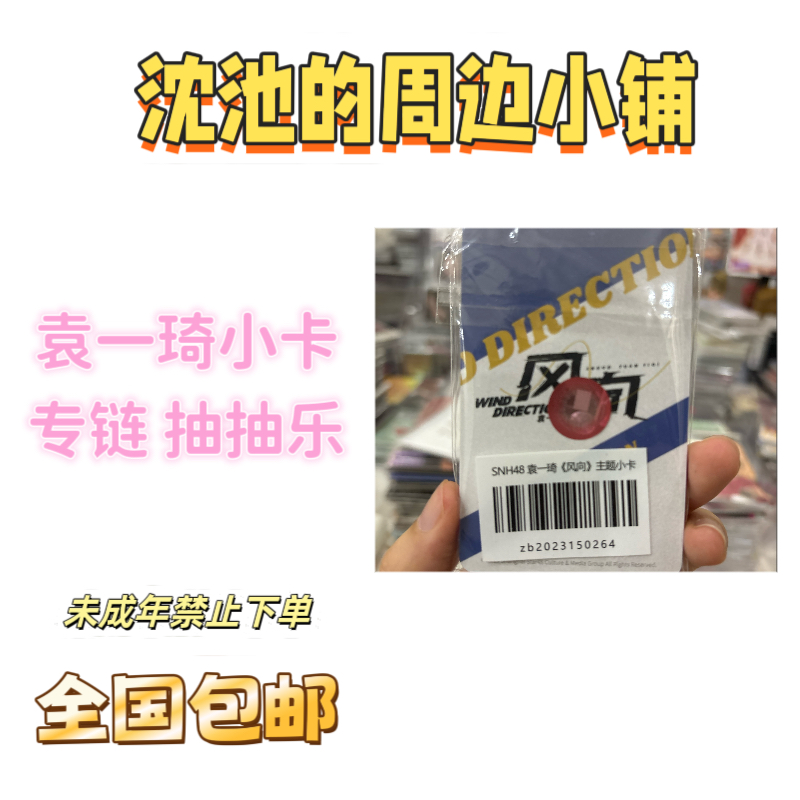 袁一琦小卡 抽抽乐 未拆 单卡