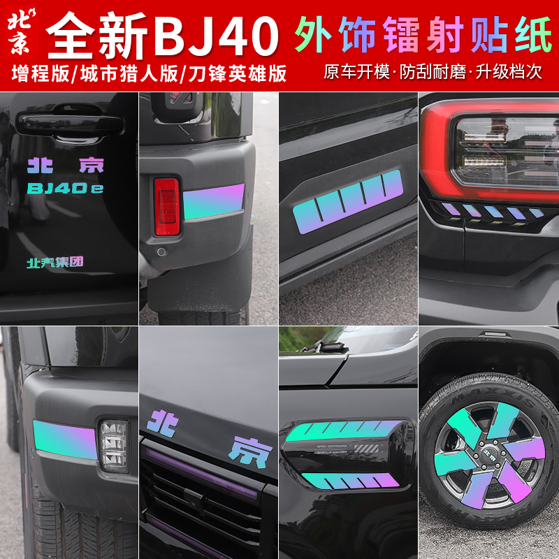 全新BJ40E外饰贴纸改装专用镭射贴字标贴标车身轮毂贴纸增程版