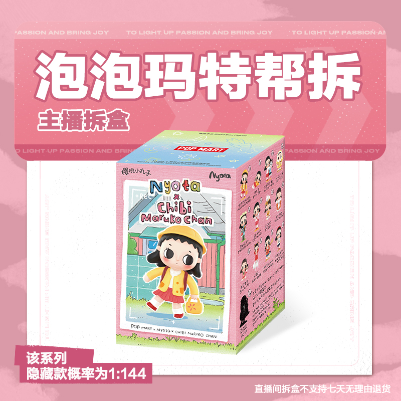 【潮玩拆盒】泡泡玛特Nyota × 樱桃小丸子联名系列手办盲盒