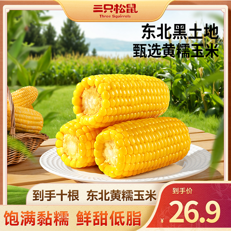 【到手10支】三只松鼠黄金玉米棒200g*10支解馋方便香甜软糯零食dy