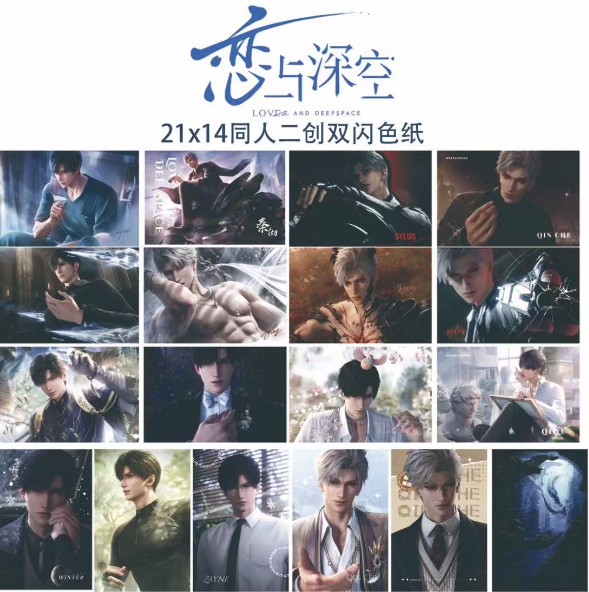 【不出自推＋1】恋与深空同人二创色纸21x14