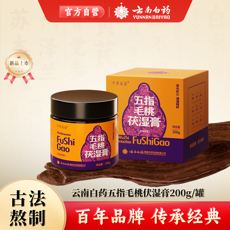 云南白药 千草美姿五指毛桃茯湿膏200g/罐
