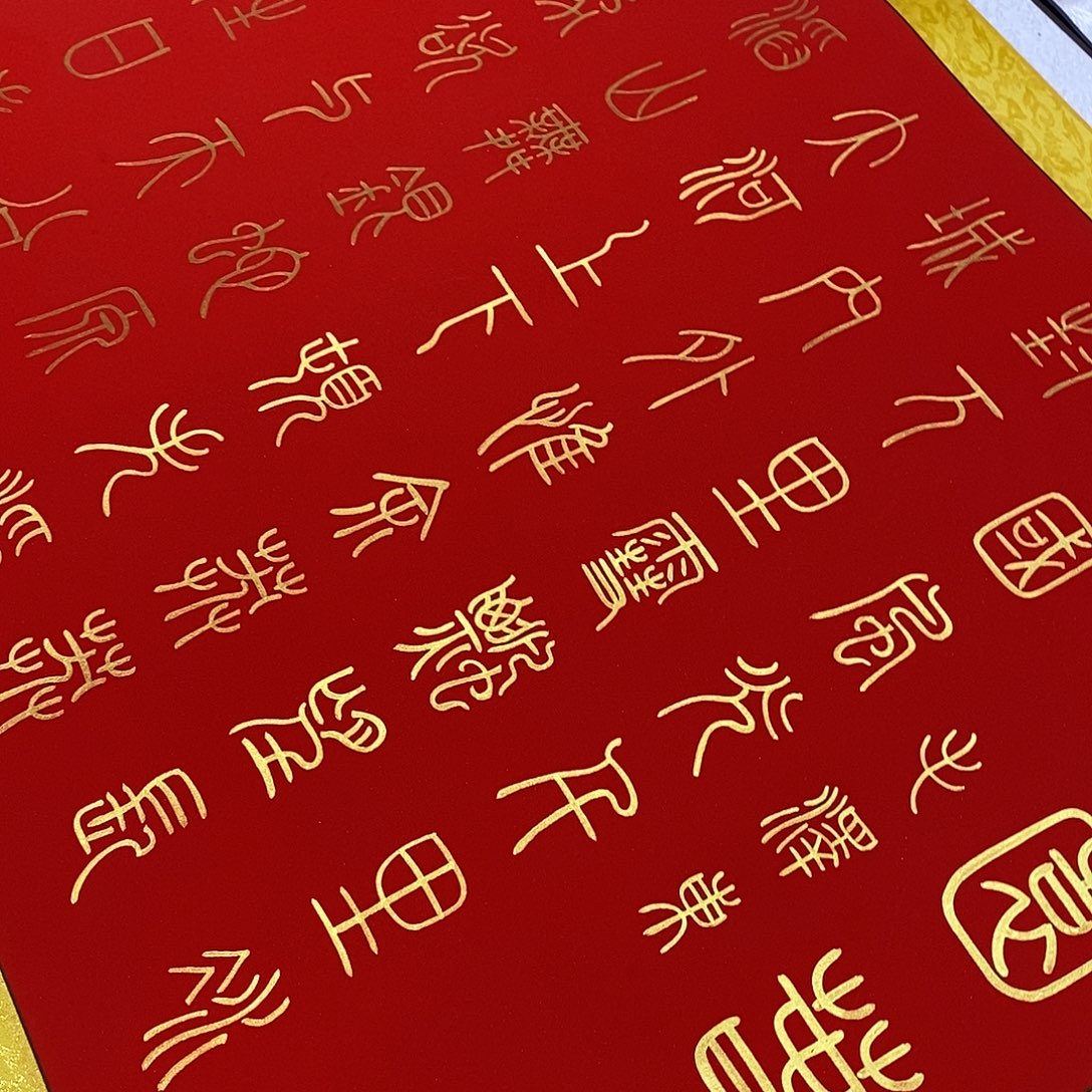 九***月书法小篆金墨北国张老师