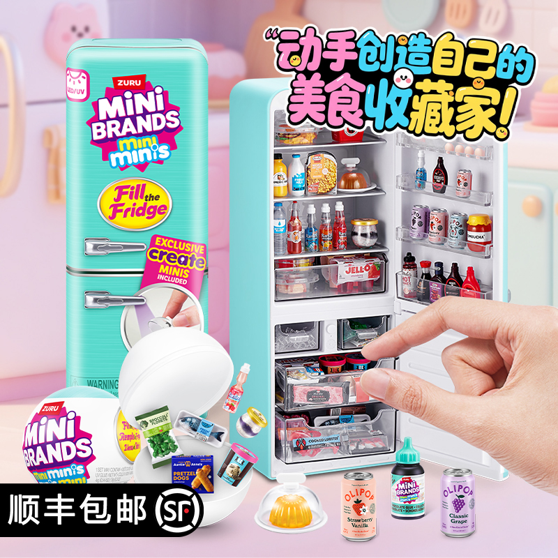ZURU 迷你冰箱套装玩具过家家微缩冰箱mini brands美食球潮玩盲盒