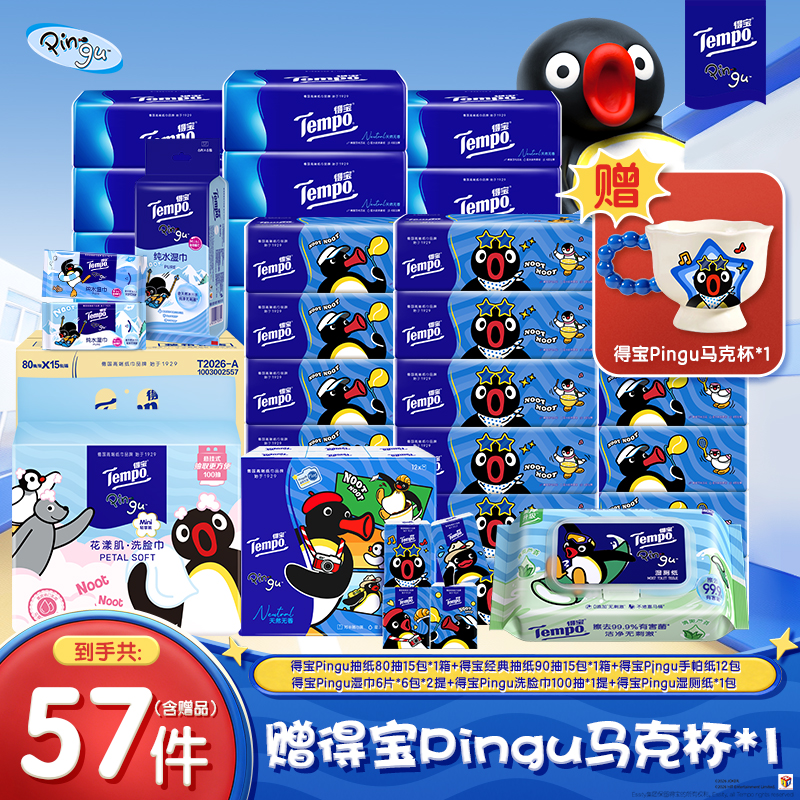 【赠Pingu马克杯】得宝Pingu联名抽纸巾洗脸巾等全家福系列总57件ZB