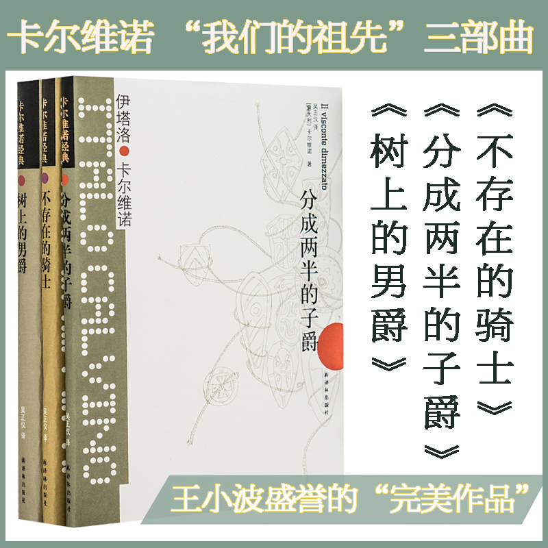 卡尔维诺三部曲（树上的男爵+分成俩半的子爵+不存在的骑士）