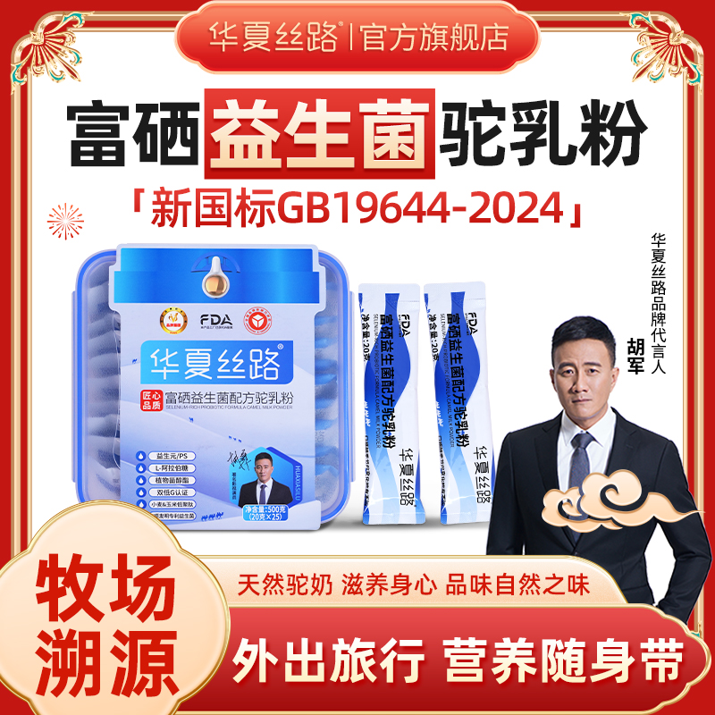 【江厂长专属】华夏丝路富硒益生菌配方驼乳粉500g JCZ