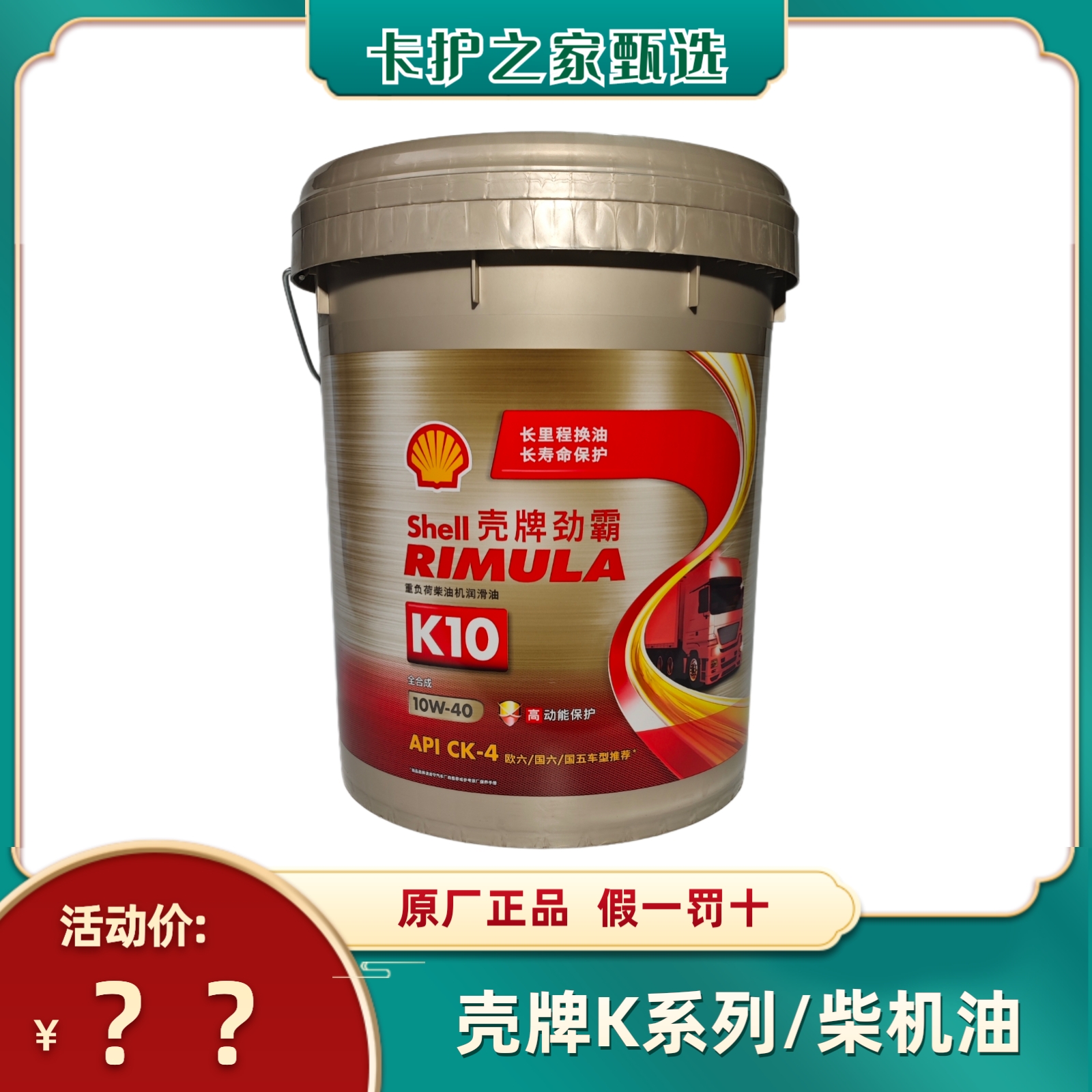 壳牌劲霸K4K6K10系列柴机油/适用国五国六发动机高性能机油18L