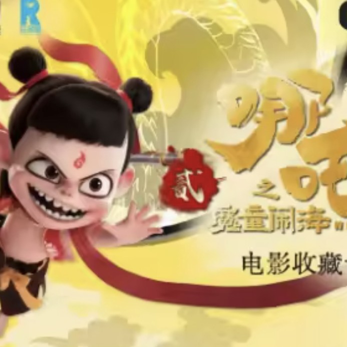 【哪吒魔童闹海（龙珠】干嘛鸭拆卡