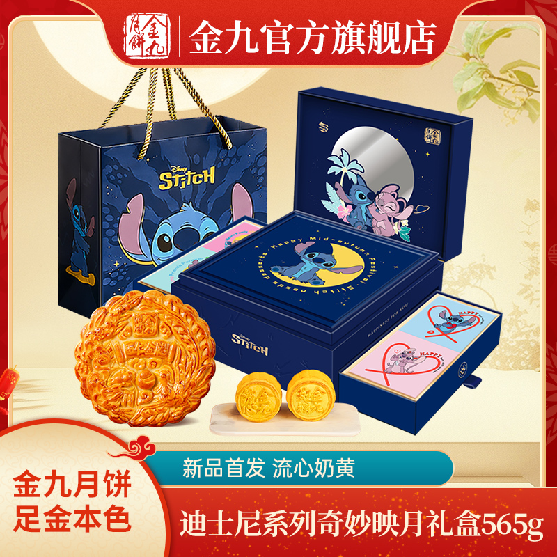 JIN JIU/金九《迪士尼》联名款奇妙映月月饼565g五仁金腿礼盒装送人