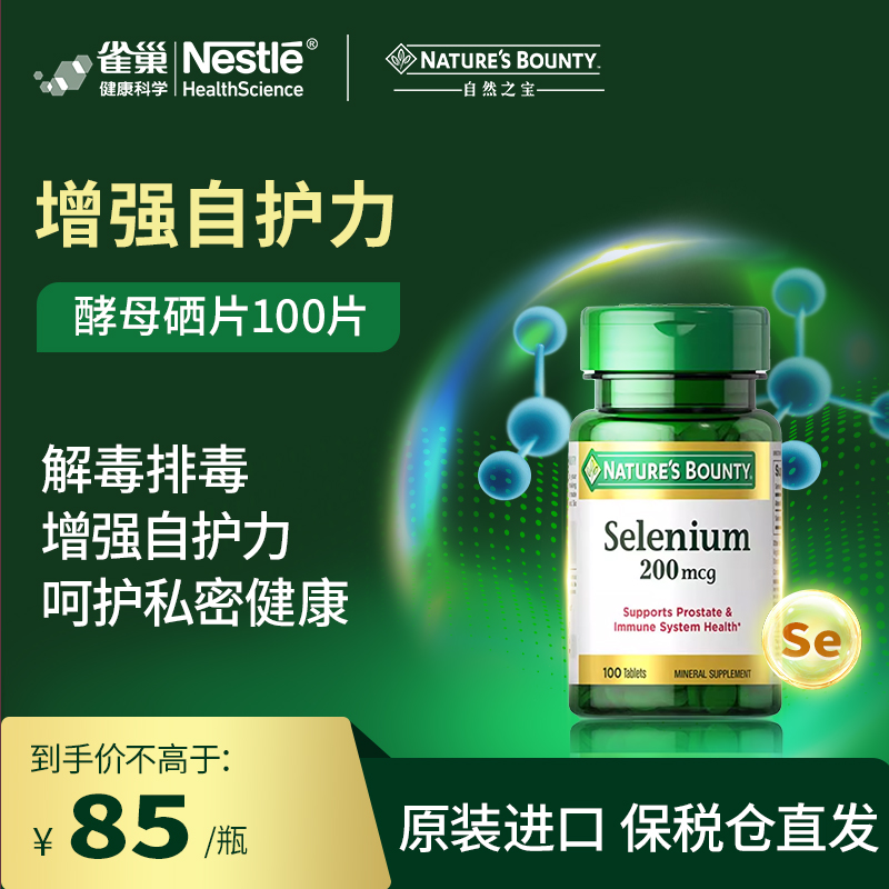 官方正品|自然之宝进口酵母硒片200mcg有机酵母硒修复损伤100片瓶