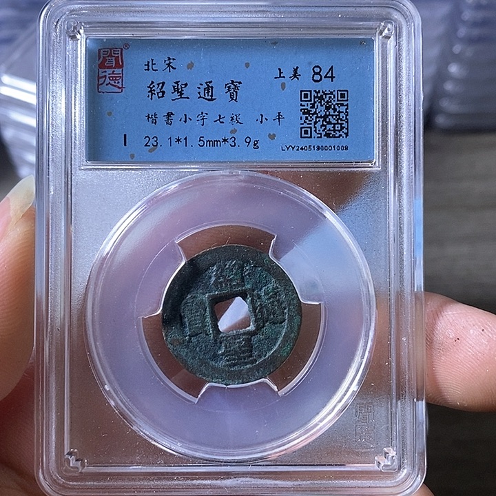 铜A闻博文化绍圣通宝